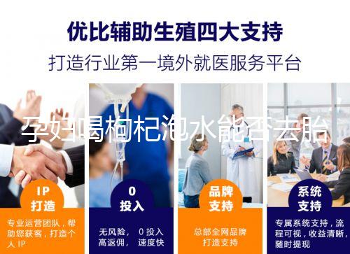 孕婦喝枸杞泡水能否去胎毒看怎么喝，一周幾次為佳答案在這