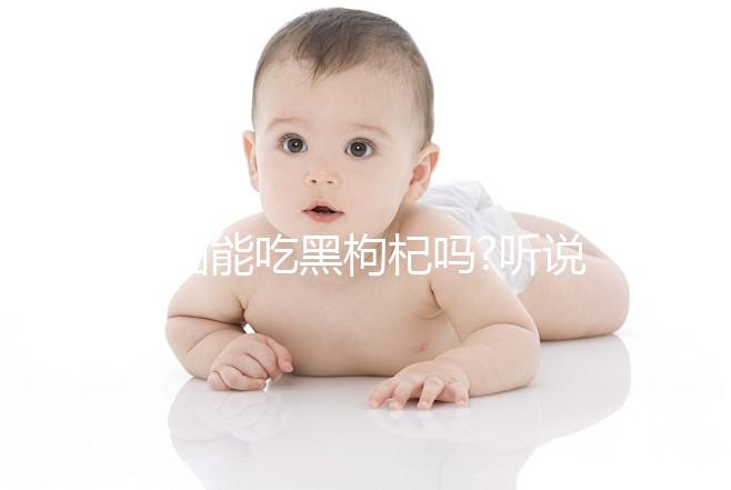 孕婦能吃黑枸杞嗎?聽說能改善孕期睡眠!