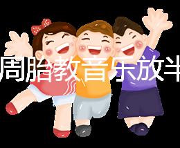 孕24周胎教音樂放半個小時沒事是謠言,孕媽們別做錯啦