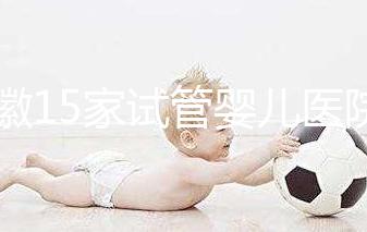 安徽15家試管嬰兒醫(yī)院排名、成功率與費(fèi)用是否醫(yī)保報(bào)銷？