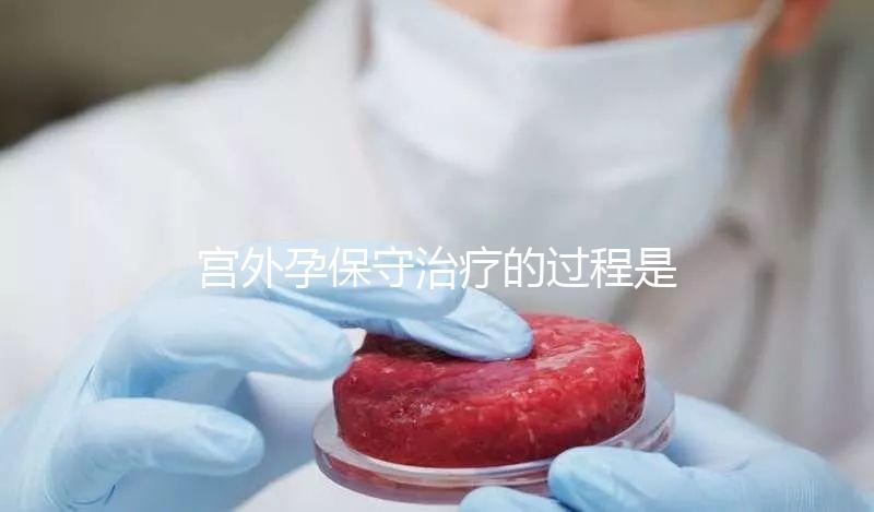 宮外孕保守治療的過(guò)程是什么？