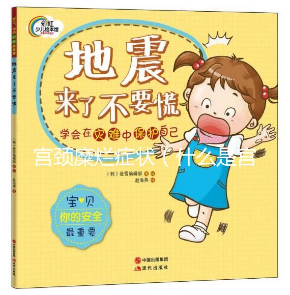 宮頸糜爛癥狀(什么是宮頸糜爛都有什么癥狀)