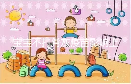 寶寶不打脊灰疫苗影響上幼兒園事小，感染風險增加事大