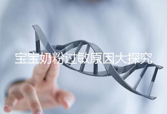 寶寶奶粉過敏原因大探究，4個生活小妙招可預(yù)防