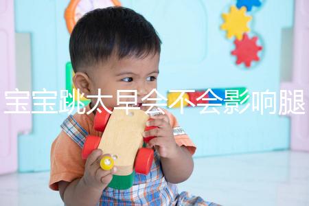 寶寶跳太早會不會影響腿部發育看情況，這樣跳會出大問題