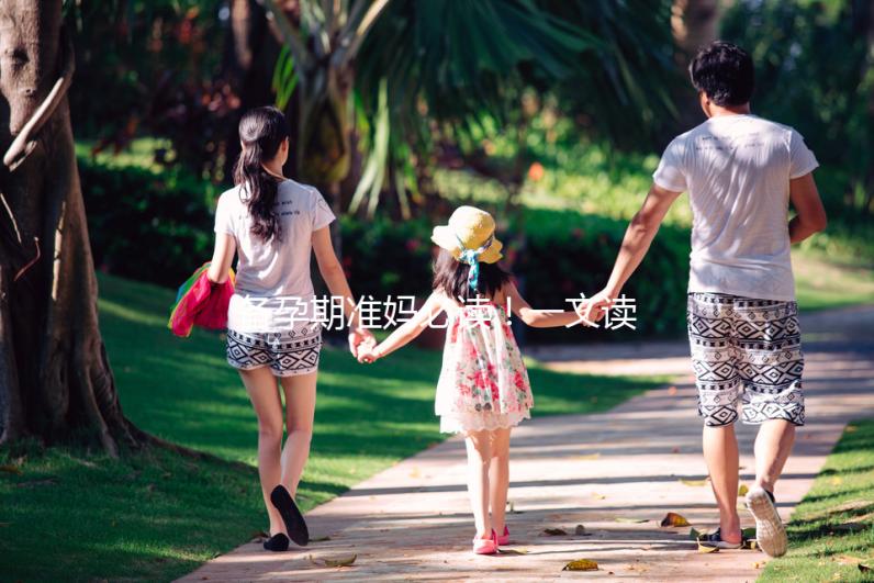 備孕期準媽必讀！一文讀懂脆性X染色體綜合征