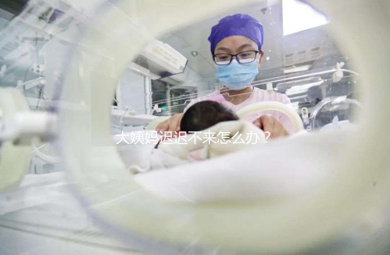 大姨媽遲遲不來怎么辦？泌乳素高是否影響試管嬰兒進周促排？