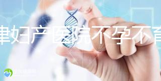 天津婦產醫院不孕不育專家排名揭曉！附前三醫生介紹速收藏