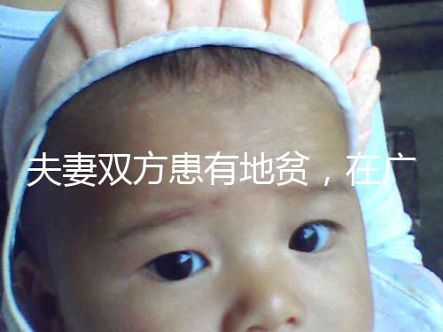 夫妻雙方患有地貧，在廣西來賓可以做試管嬰兒避免遺傳嗎？