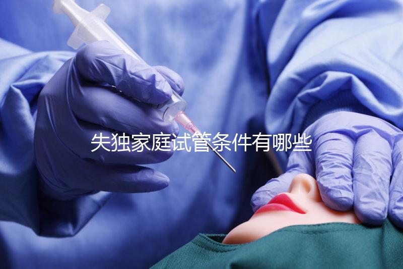 失獨家庭試管條件有哪些進來瞧，提供相關資料是基本要求