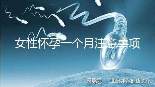 女性懷孕一個月注意事項有哪些