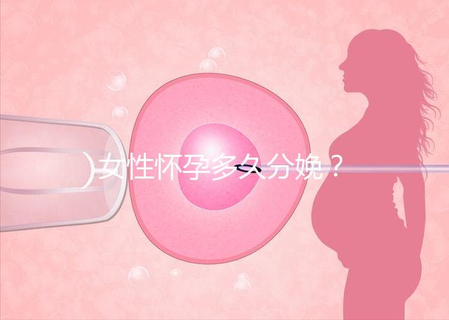 女性懷孕多久分娩？