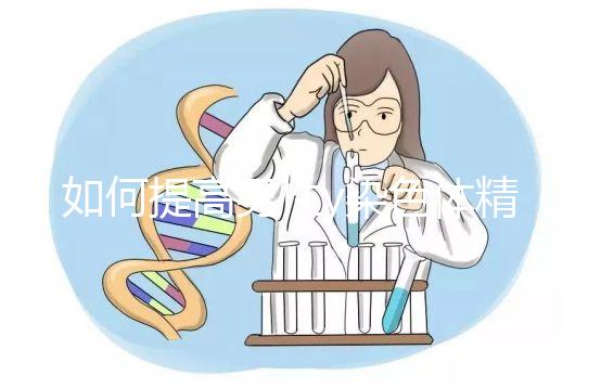 如何提高男性y染色體精子的質量？吃堿性食物只是其中之一