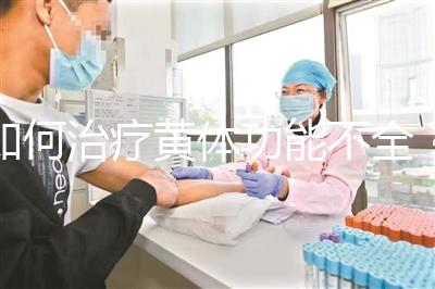 如何治療黃體功能不全？黃體酮注射液助你一臂之力