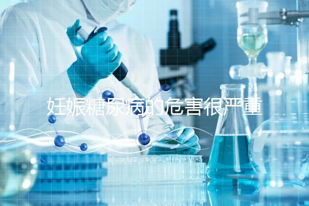 妊娠糖尿病的危害很嚴(yán)重,這才是朱丹不敢吃水果的原因!