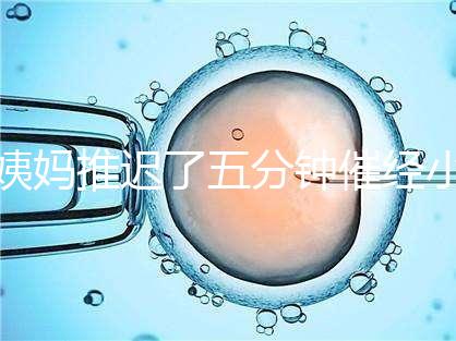 姨媽推遲了五分鐘催經小技巧快收藏，當天見效妙招別再錯過