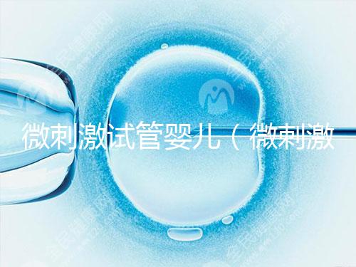 微刺激試管嬰兒(微刺激試管嬰兒周期)