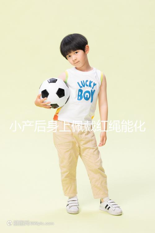 小產(chǎn)后身上佩戴紅繩能化解霉運(yùn),戴哪里有講究千萬要注意