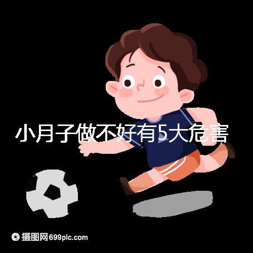小月子做不好有5大危害，子宮恢復期同房易留下月子病