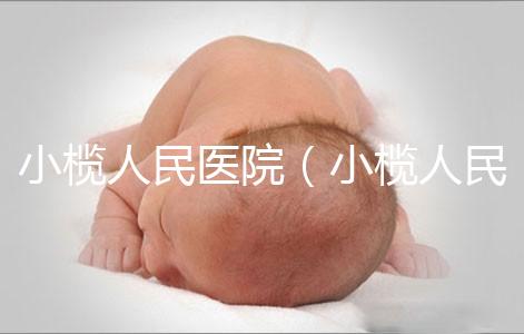 小欖人民醫(yī)院（小欖人民醫(yī)院電話多少）