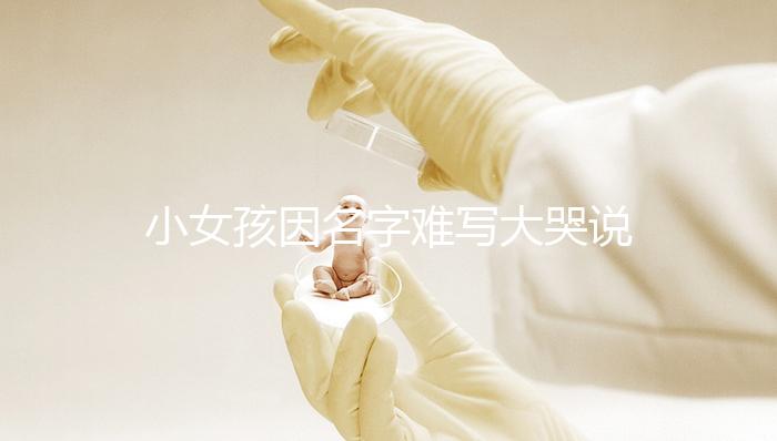 小女孩因名字難寫大哭說想叫小花，網(wǎng)友：以后給孩子取名一一