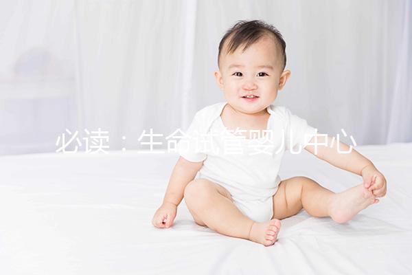 必讀：生命試管嬰兒中心(Life IVF Center)就醫(yī)流程10步走完