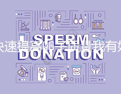 快速提高卵子質量我有妙招，看看這6種方法！