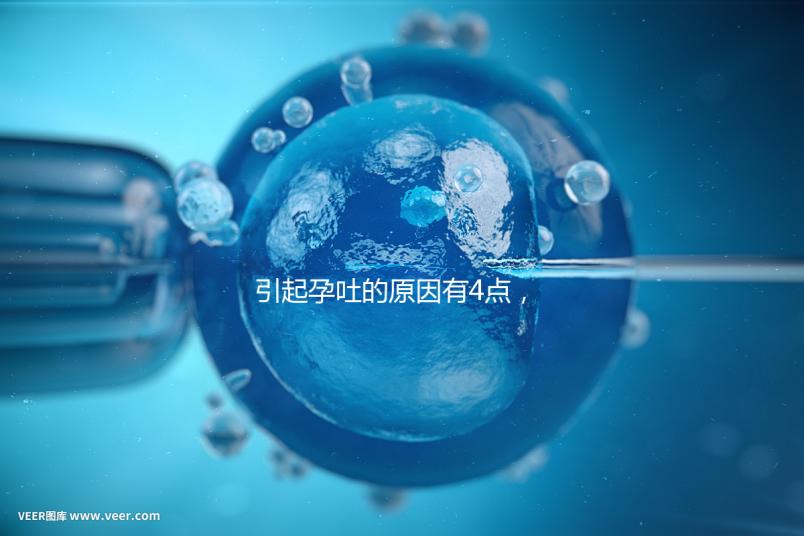 引起孕吐的原因有4點,女性體質是關鍵因素