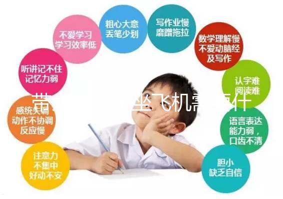 帶六歲孩子坐飛機(jī)需要什么證件？掌握三個(gè)注意事項(xiàng)