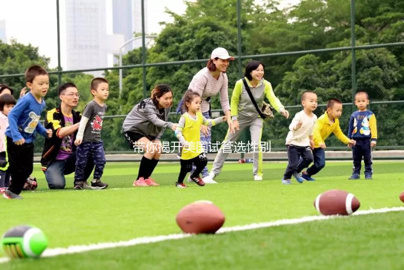 帶你揭開美國試管選性別的神秘面紗，這些要點要牢記