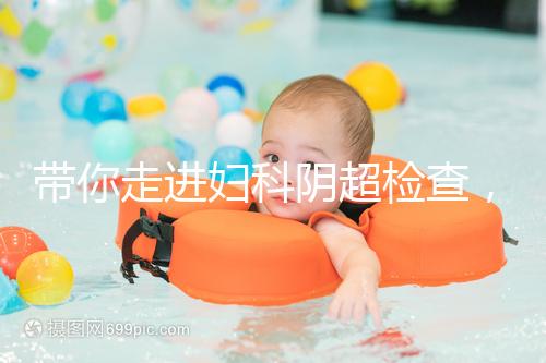 帶你走進(jìn)婦科陰超檢查,疾病范圍、費(fèi)用一覽