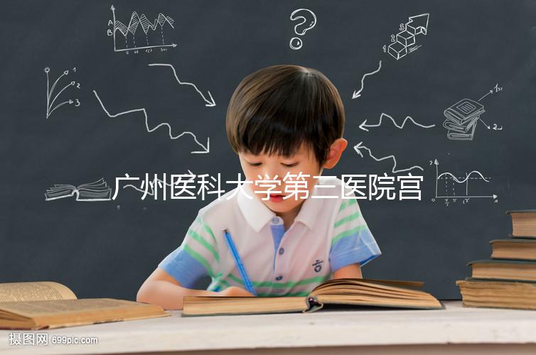 廣州醫(yī)科大學(xué)第三醫(yī)院宮腔鏡手術(shù)費(fèi)用不固定，2024年報銷后可節(jié)省大量費(fèi)用