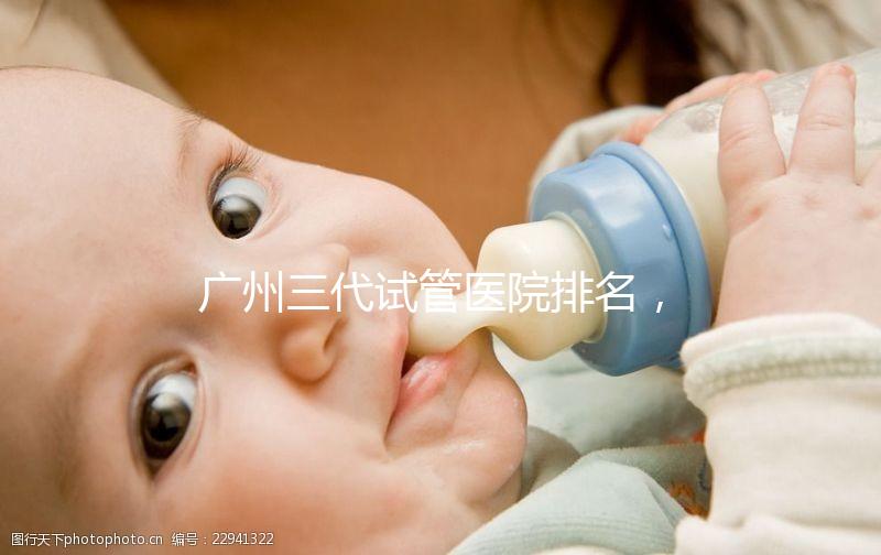 廣州三代試管醫(yī)院排名，附試管機(jī)構(gòu)成功率一覽