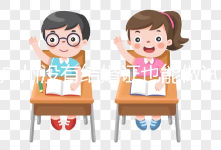 廣州沒(méi)有結(jié)婚證也能做試管？地下試管這4大風(fēng)險(xiǎn)來(lái)看看