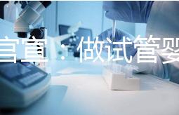 廣西官宣:做試管嬰兒費(fèi)用可報(bào)銷(xiāo)