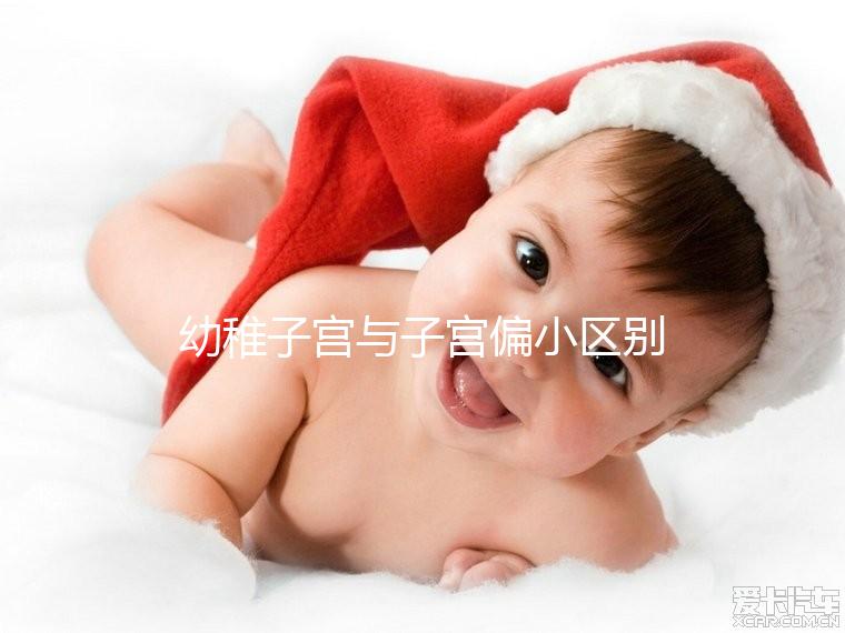 幼稚子宮與子宮偏小區(qū)別,懷孕都要經(jīng)歷的3步