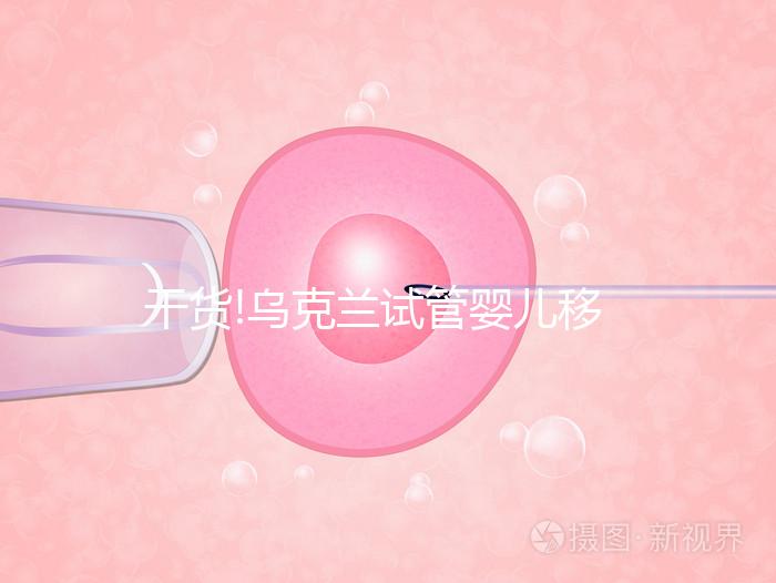 干貨!烏克蘭試管嬰兒移植后注意這些事項,輕松提高30%成功率