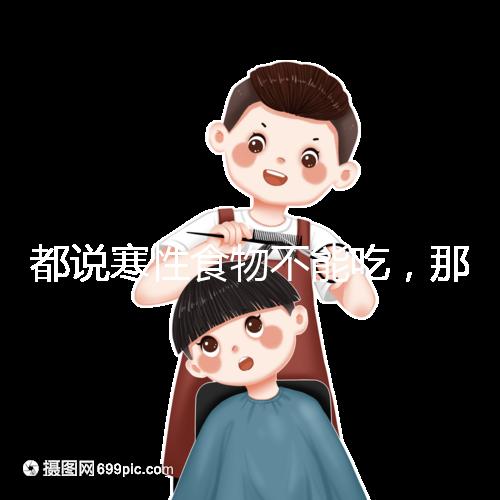 都說(shuō)寒性食物不能吃,那么試管移植后可以吃苦瓜嗎?