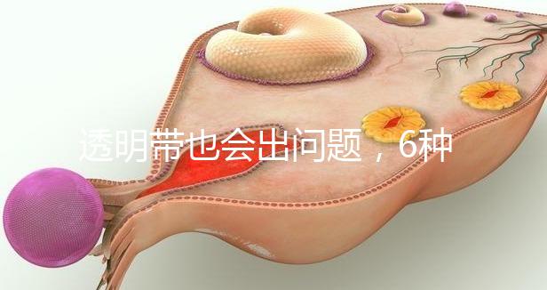 透明帶也會出問題,6種異常類型形成原因不同