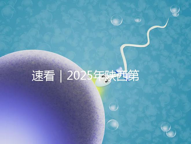 速看｜2025年陜西第三代試管嬰兒醫院排名前五的詳情介紹