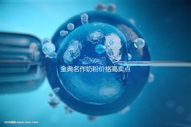 金典名作奶粉價(jià)格高賣點(diǎn)誘人,一箱箱的進(jìn)購才明智