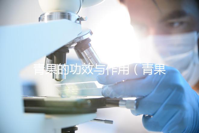 青果的功效與作用（青果的功效與作用的功能與主治）