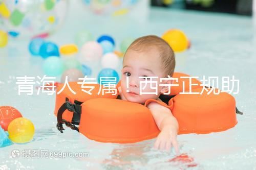 青海人專屬！西寧正規助孕公司top3清單，含詳細介紹