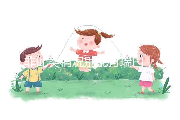 非此類情況別亂打瑞白，看完其保胎原理和效果再說