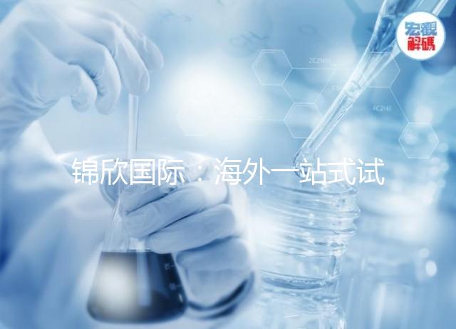 錦欣國(guó)際:海外一站式試管嬰兒咨詢(xún)服務(wù)