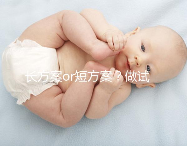 長方案or短方案？做試管嬰兒定方案可不能馬虎！