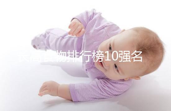 長高食物排行榜10強(qiáng)名單曝光！照著吃女孩也能再躥一截