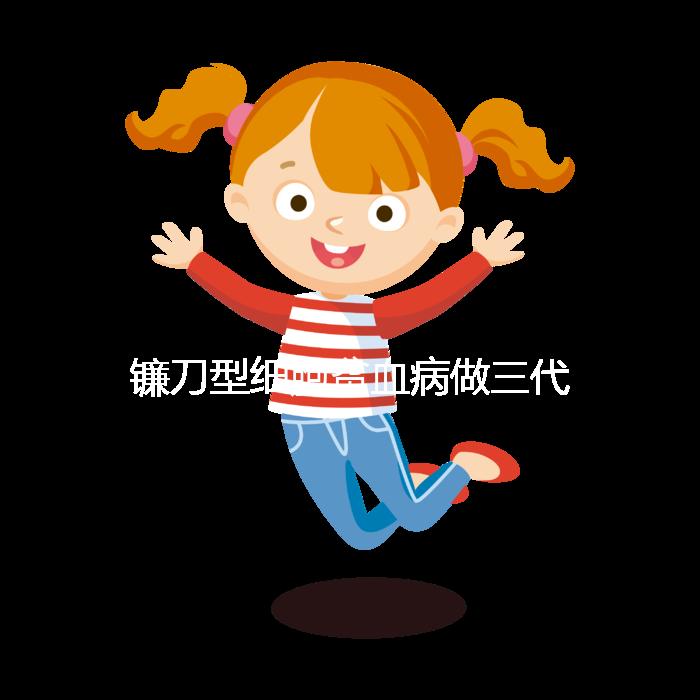 鐮刀型細胞貧血病做三代試管嬰兒可以避免遺傳嗎？