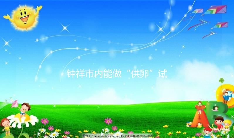 鐘祥市內能做“供卵”試管嬰兒嗎？湖北的姐妹都在這做