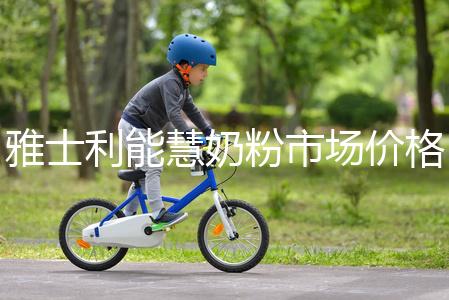 雅士利能慧奶粉市場價格表,便宜、口碑好全占完